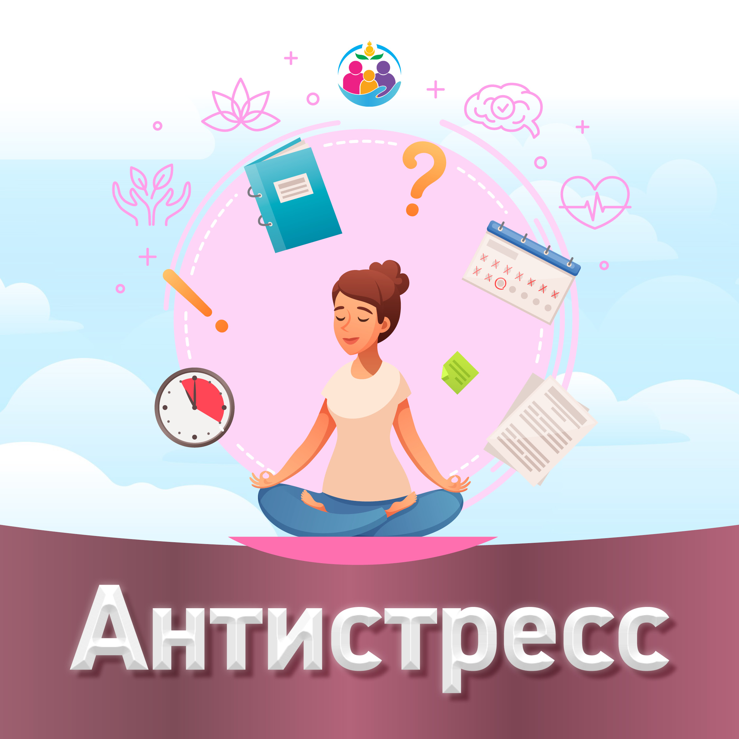 Борьба со стрессом.