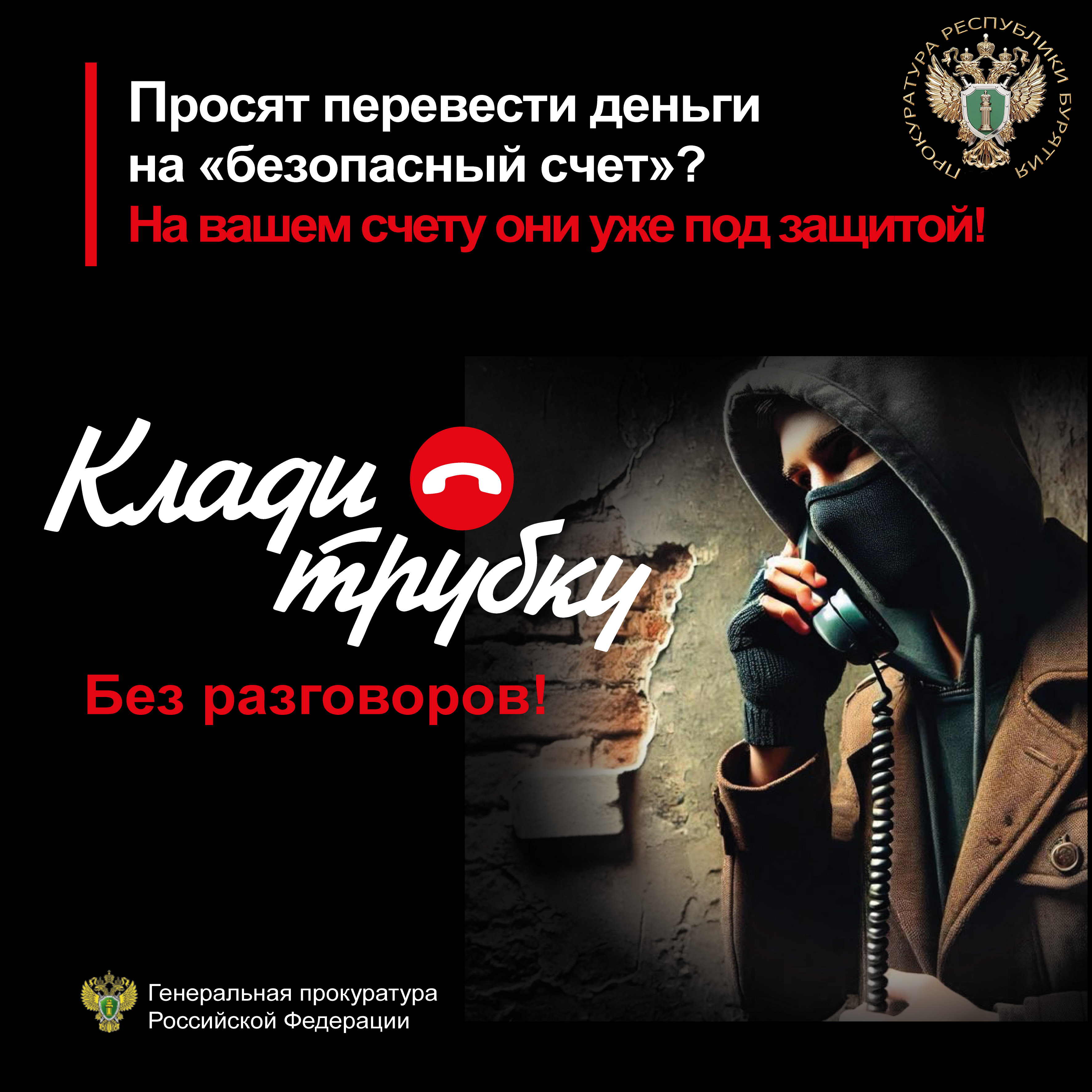 # Клади трубку.
