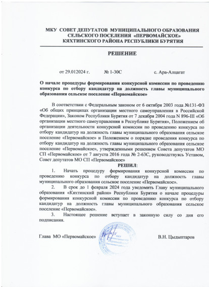 Конкурс на должность главы МО СП "Первомайское". Конкурс на должность главы МО СП "Первомайское".